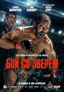 Бой со зверем